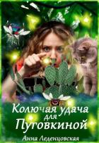 Книга Колючая удача для Пуговкиной (СИ)