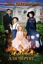 Книга Мама-фея для чертят (СИ)