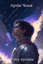 Книга Стать пустым (СИ)