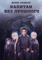 Книга Капитан без прошлого (СИ)