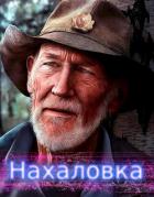 Книга Нахаловка (СИ)