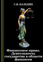 Книга Финансовое право. Деятельность государства в области финансов