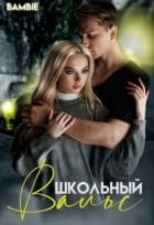 Книга Школьный вальс (СИ)