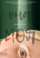 Книга Она моя (СИ)