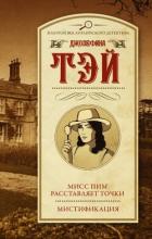 Книга Мисс Пим расставляет точки. Мистификация