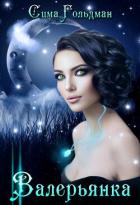 Книга Валерьянка. Успокою и упокою! (СИ)