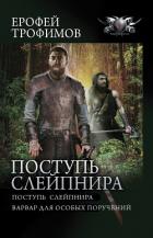 Книга Поступь Слейпнира: Поступь Слейпнира. Варвар для особых поручений