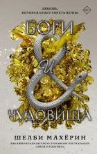 Книга Боги и чудовища