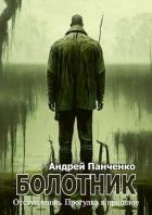 Книга Болотник 4 (СИ)