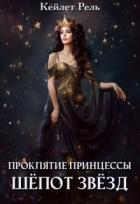 Книга Шепот звезд (СИ)