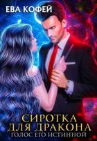 Книга Сиротка для Дракона. Голос Его Истинной (СИ)