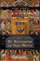 Книга От Андалусии до Нью-Йорка