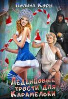 Книга Леденцовые трости для Карамельки (СИ)