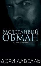 Книга Расчетливый обман (ЛП)