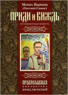 Книга Приди и виждь