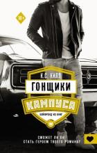 Книга Гонщики кампуса. Бойфренд из книг