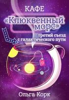 Книга Кафе "Клюквенный морс". Третий съезд с галактического пути (СИ)