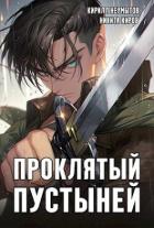 Книга Проклятый Пустыней (СИ)