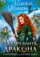 Книга Раздразнить дракона. Интервью для Мэри Сью