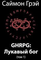 Книга GHRPG: Лукавый бог. Том 1 (СИ)