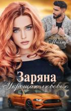 Книга Заряна. Укрощаю любовью (СИ)