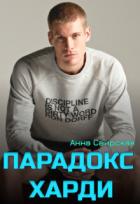 Книга Парадокс Харди (СИ)