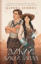 Книга Дикий, дикий Запад