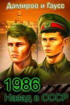 Книга Назад в СССР 1986. Книга 6 (СИ)