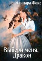 Книга Ты мой, Дракон! (СИ)