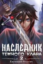 Книга Наследник Тёмного Клана 2 (СИ)