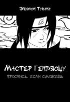 Книга Мастер гендзюцу: проснись, если сможешь (СИ)