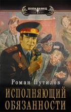 Книга Исполняющий обязанности (СИ)