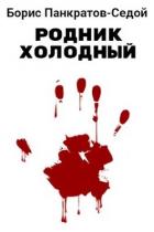 Книга Родник холодный (СИ)