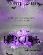 Книга Кровь, которую мы жаждем. Часть 2 (ЛП)