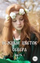 Книга Нежный цветок севера. Часть 1 (СИ)