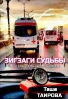 Книга Зигзаги судьбы. Жизнь продолжается (СИ)