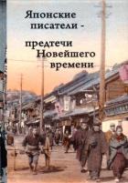 Книга Японские писатели – предтечи Новейшего времени