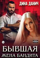 Книга Бывшая жена бандита