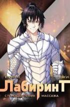 Книга Я покорю Лабиринт с помощью техник массажа. Том 7 (СИ)