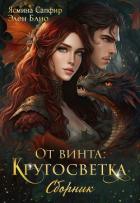 Книга От винта! Кругосветка