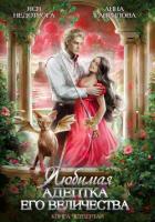 Книга Любимая адептка его величества. Книга 4
