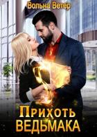 Книга Прихоть ведьмака (СИ)