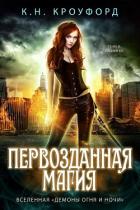 Книга Первозданная магия (ЛП)