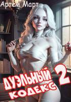 Книга Дуэльный Кодекс. Том 2: Черная Книга (СИ)