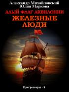 Книга Алый флаг Аквилонии. Железные люди