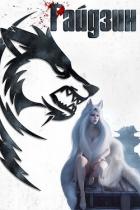 Книга Восточный край (СИ)