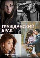 Книга Гражданский брак (СИ)