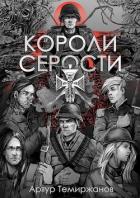 Книга Короли серости (СИ)