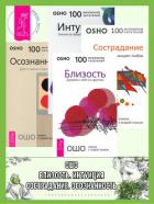 Книга Близость. Сострадание. Интуиция. Осознанность