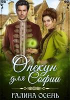 Книга Опекун для Софии